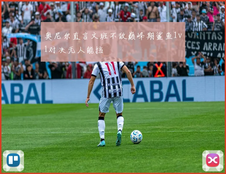 奥尼尔直言文班不敌巅峰期鲨鱼1v1对决无人能挡