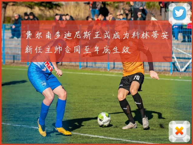 费尔南多迪尼斯正式成为科林蒂安新任主帅合同至年底生效