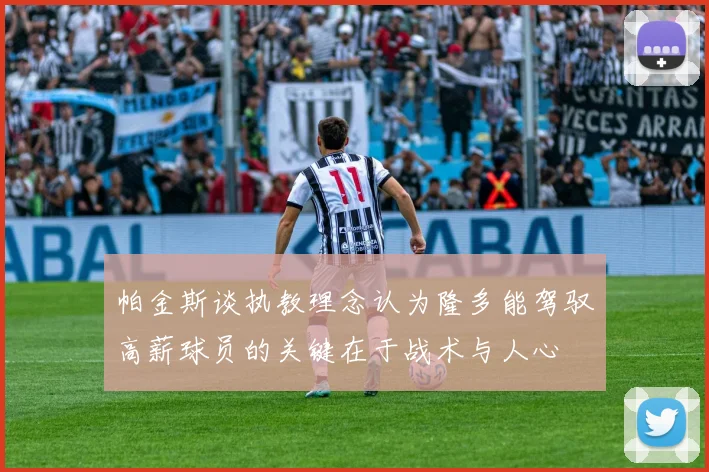 帕金斯谈执教理念认为隆多能驾驭高薪球员的关键在于战术与人心