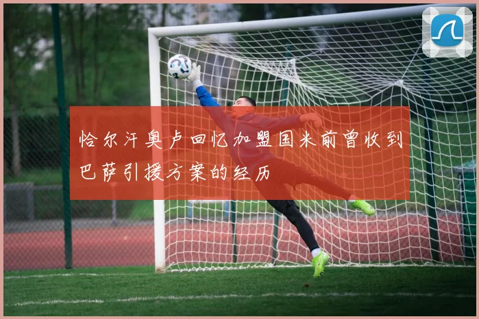 恰尔汗奥卢回忆加盟国米前曾收到巴萨引援方案的经历