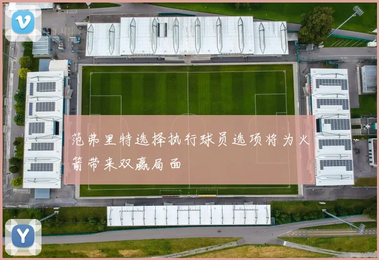 范弗里特选择执行球员选项将为火箭带来双赢局面