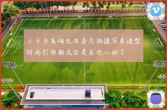 小卡为高端生活杂志拍摄写真造型时尚引领潮流你是否也心动了